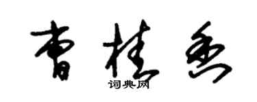 朱锡荣曹桂香草书个性签名怎么写