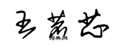 朱锡荣王茗芯草书个性签名怎么写