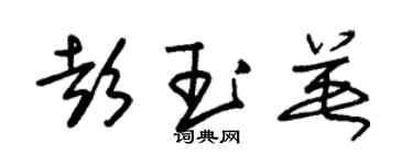朱锡荣彭玉英草书个性签名怎么写