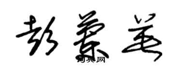 朱锡荣彭兰英草书个性签名怎么写