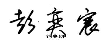 朱锡荣彭奕宸草书个性签名怎么写