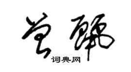 朱锡荣曾丽草书个性签名怎么写