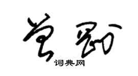 朱锡荣曾刚草书个性签名怎么写