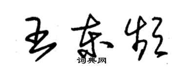 朱锡荣王东频草书个性签名怎么写