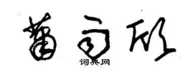 朱锡荣萧雨欣草书个性签名怎么写