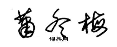 朱锡荣萧冬梅草书个性签名怎么写