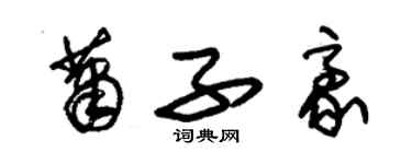 朱锡荣萧子豪草书个性签名怎么写