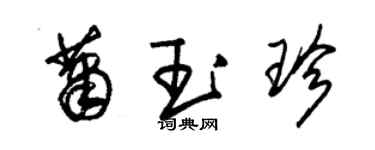 朱锡荣萧玉珍草书个性签名怎么写