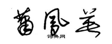 朱锡荣萧凤英草书个性签名怎么写