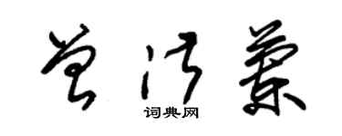 朱锡荣曾淑兰草书个性签名怎么写