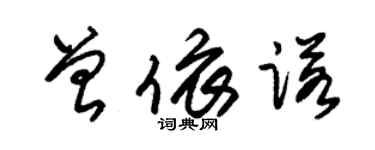 朱锡荣曾依诺草书个性签名怎么写