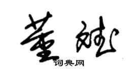 朱锡荣董斌草书个性签名怎么写