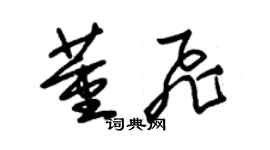 朱锡荣董飞草书个性签名怎么写