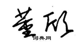 朱锡荣董欣草书个性签名怎么写