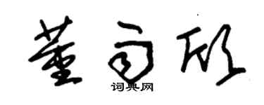 朱锡荣董雨欣草书个性签名怎么写