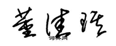朱锡荣董佳琪草书个性签名怎么写