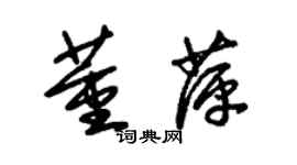 朱锡荣董萍草书个性签名怎么写