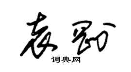 朱锡荣袁刚草书个性签名怎么写