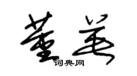 朱锡荣董英草书个性签名怎么写
