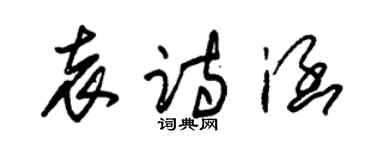 朱锡荣袁诗涵草书个性签名怎么写