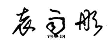朱锡荣袁雨彤草书个性签名怎么写