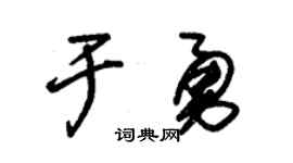 朱锡荣于勇草书个性签名怎么写
