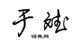 朱锡荣于斌草书个性签名怎么写