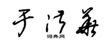 朱锡荣于淑华草书个性签名怎么写