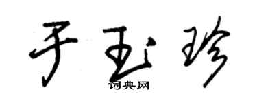 朱锡荣于玉珍草书个性签名怎么写