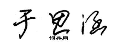 朱锡荣于思涵草书个性签名怎么写