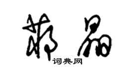 朱锡荣蒋晶草书个性签名怎么写