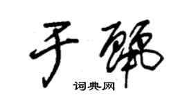 朱锡荣于丽草书个性签名怎么写