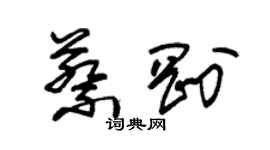 朱锡荣蔡刚草书个性签名怎么写
