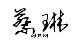 朱锡荣蔡琳草书个性签名怎么写