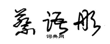 朱锡荣蔡语彤草书个性签名怎么写