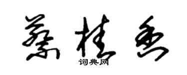 朱锡荣蔡桂香草书个性签名怎么写