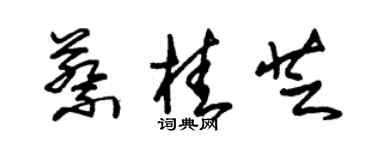 朱锡荣蔡桂芝草书个性签名怎么写