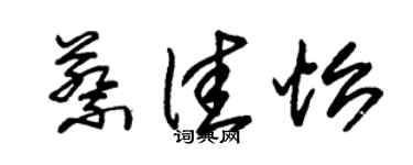 朱锡荣蔡佳怡草书个性签名怎么写