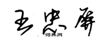 朱锡荣王忠屏草书个性签名怎么写