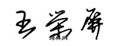 朱锡荣王荣屏草书个性签名怎么写