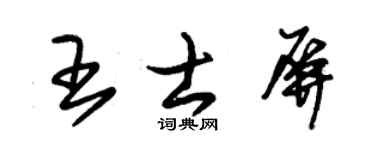 朱锡荣王士屏草书个性签名怎么写
