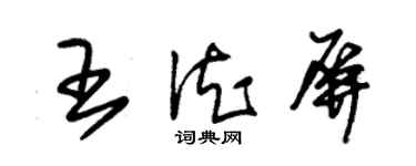 朱锡荣王德屏草书个性签名怎么写