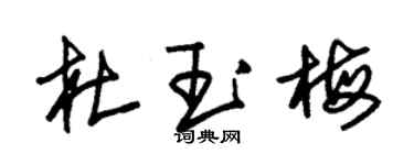 朱锡荣杜玉梅草书个性签名怎么写
