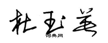 朱锡荣杜玉英草书个性签名怎么写