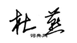 朱锡荣杜燕草书个性签名怎么写