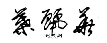 朱锡荣叶丽华草书个性签名怎么写