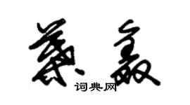 朱锡荣叶鑫草书个性签名怎么写