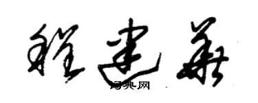 朱锡荣程建华草书个性签名怎么写