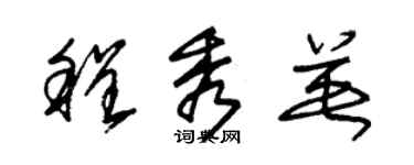 朱锡荣程秀英草书个性签名怎么写