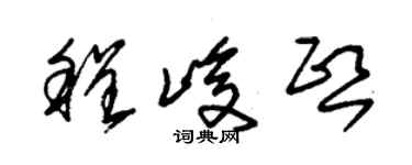 朱锡荣程峻熙草书个性签名怎么写